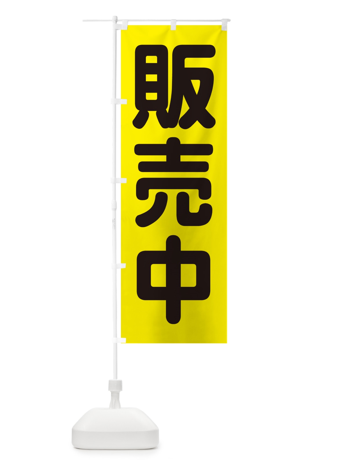 のぼり 販売中・開店・営業中・商い中 のぼり旗 NA8R(デザイン【C】)