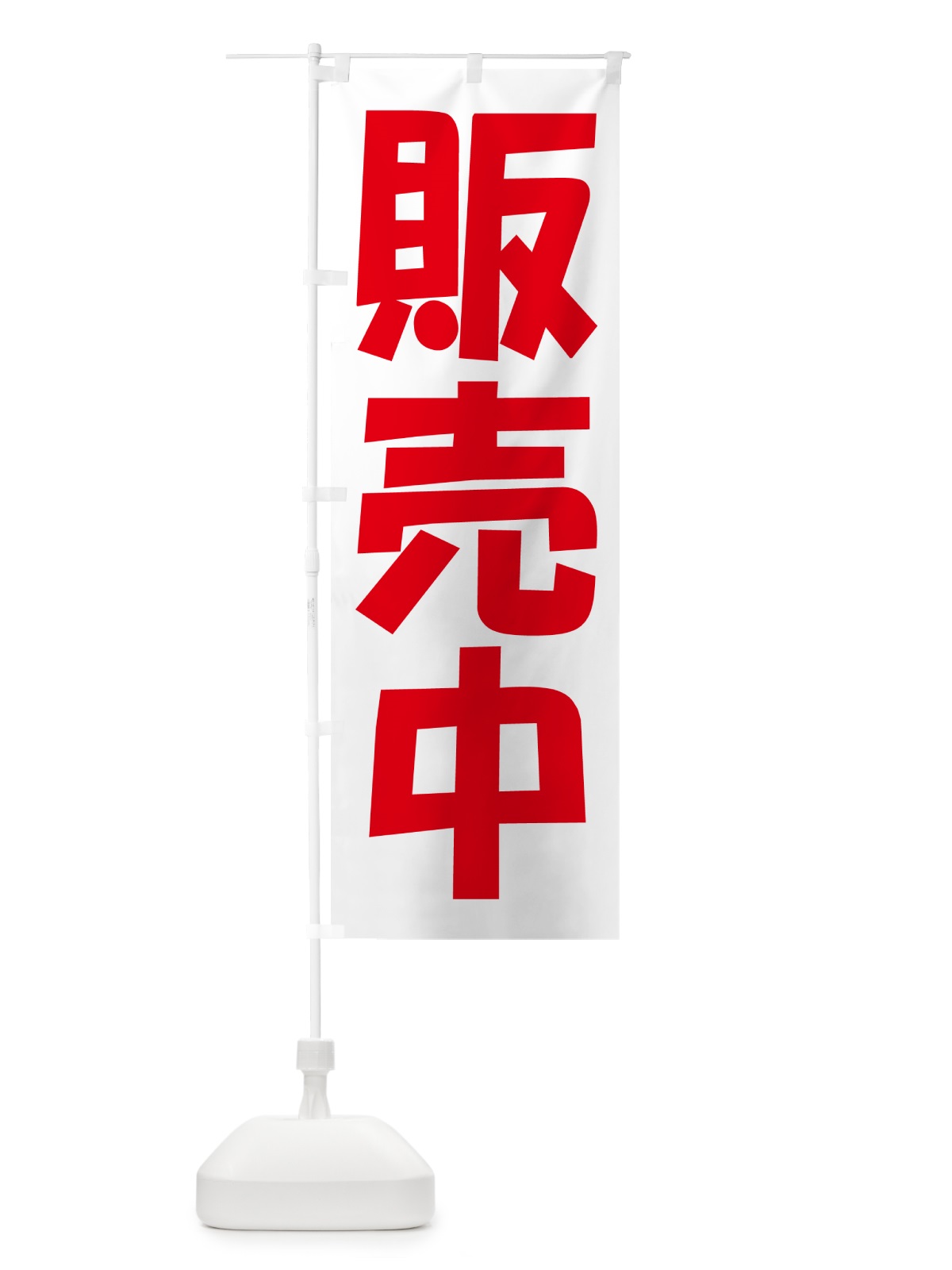 のぼり 販売中・開店・営業中・商い中 のぼり旗 NA8S(デザイン【A】)