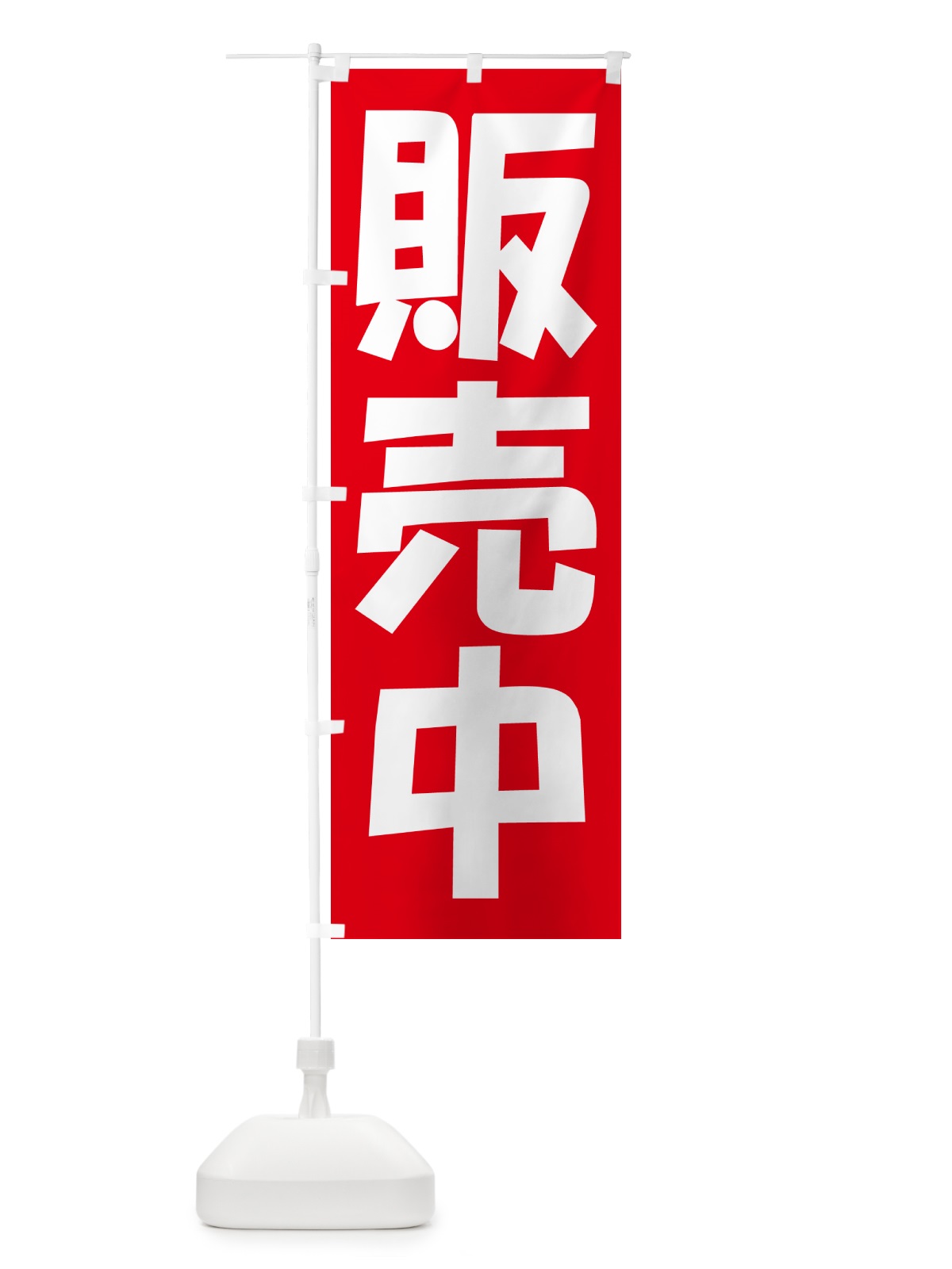 のぼり 販売中・開店・営業中・商い中 のぼり旗 NA8S(デザイン【B】)
