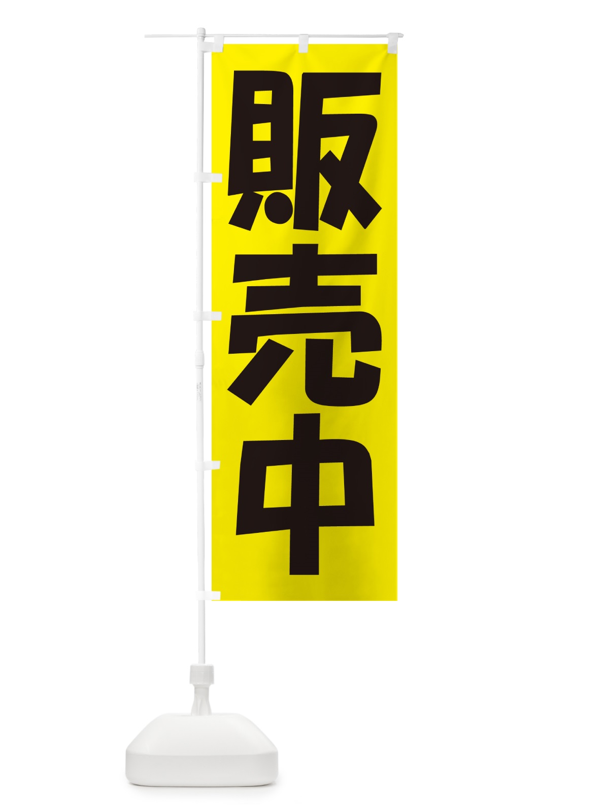 のぼり 販売中・開店・営業中・商い中 のぼり旗 NA8S(デザイン【C】)