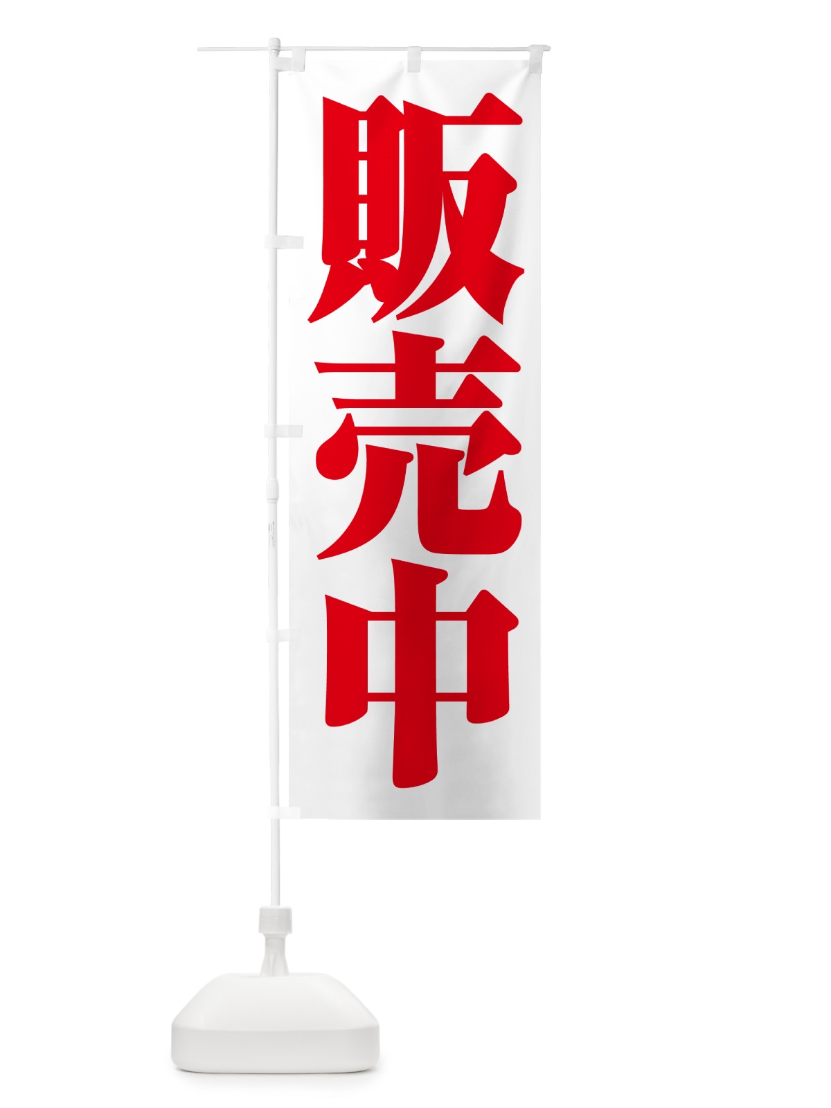 のぼり 販売中・開店・営業中・商い中 のぼり旗 NA8U(デザイン【A】)
