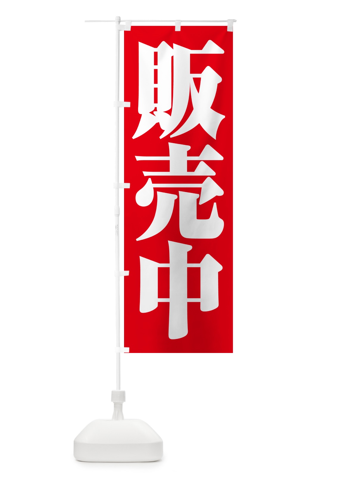 のぼり 販売中・開店・営業中・商い中 のぼり旗 NA8U(デザイン【B】)