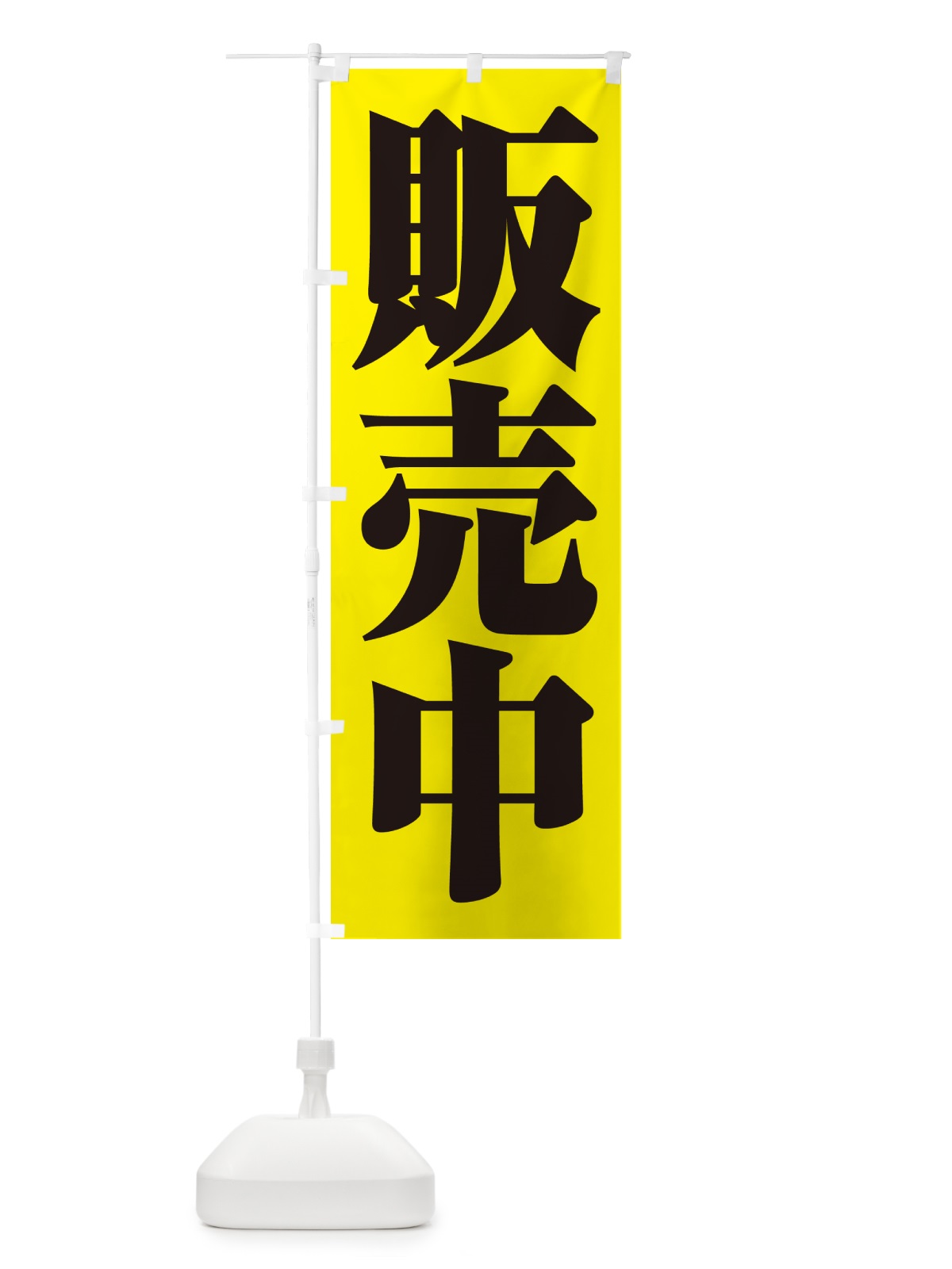 のぼり 販売中・開店・営業中・商い中 のぼり旗 NA8U(デザイン【C】)