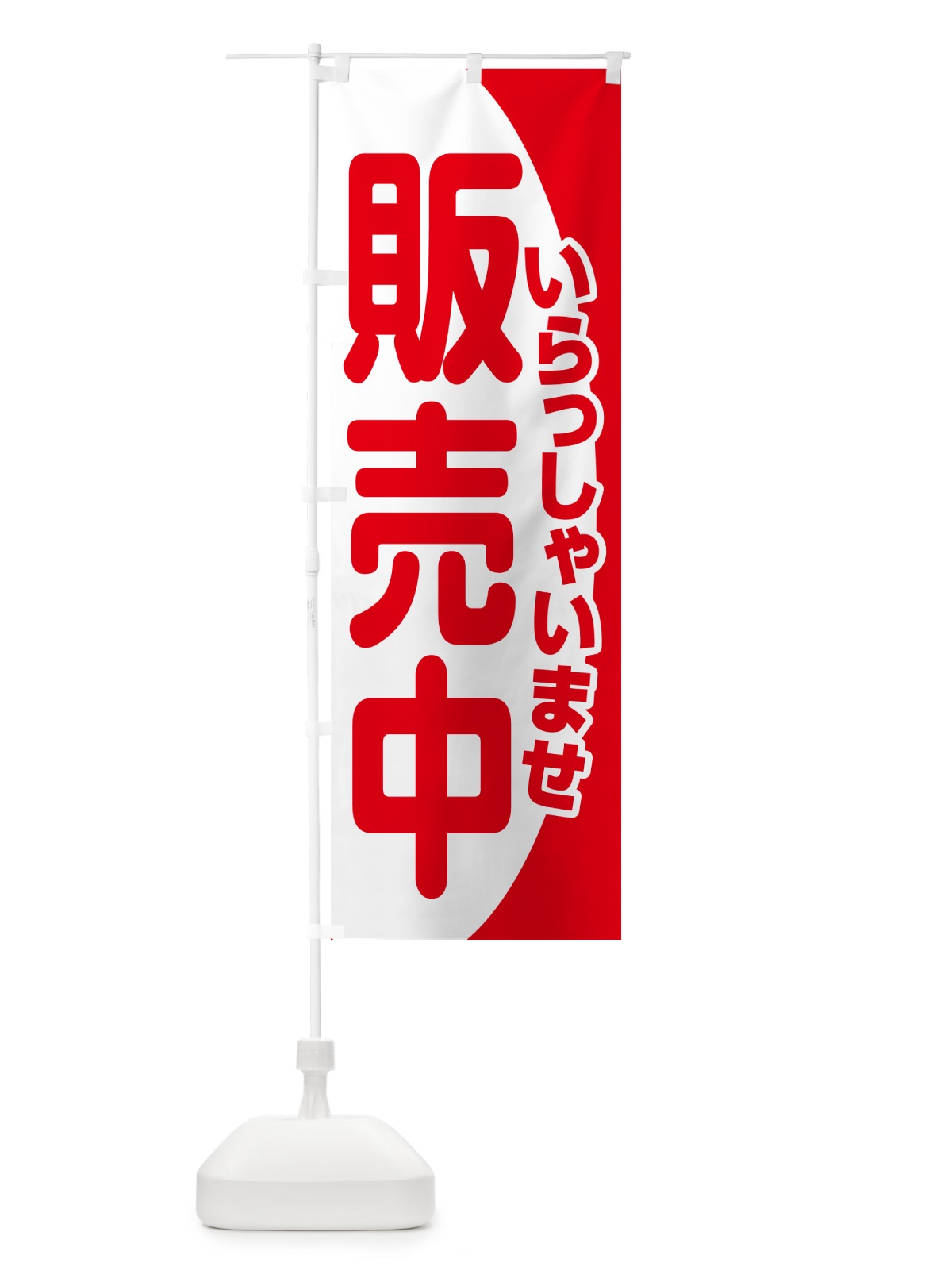 のぼり 販売中・営業中・いらっしゃいませ・開店 のぼり旗 NA8W(デザイン【A】)