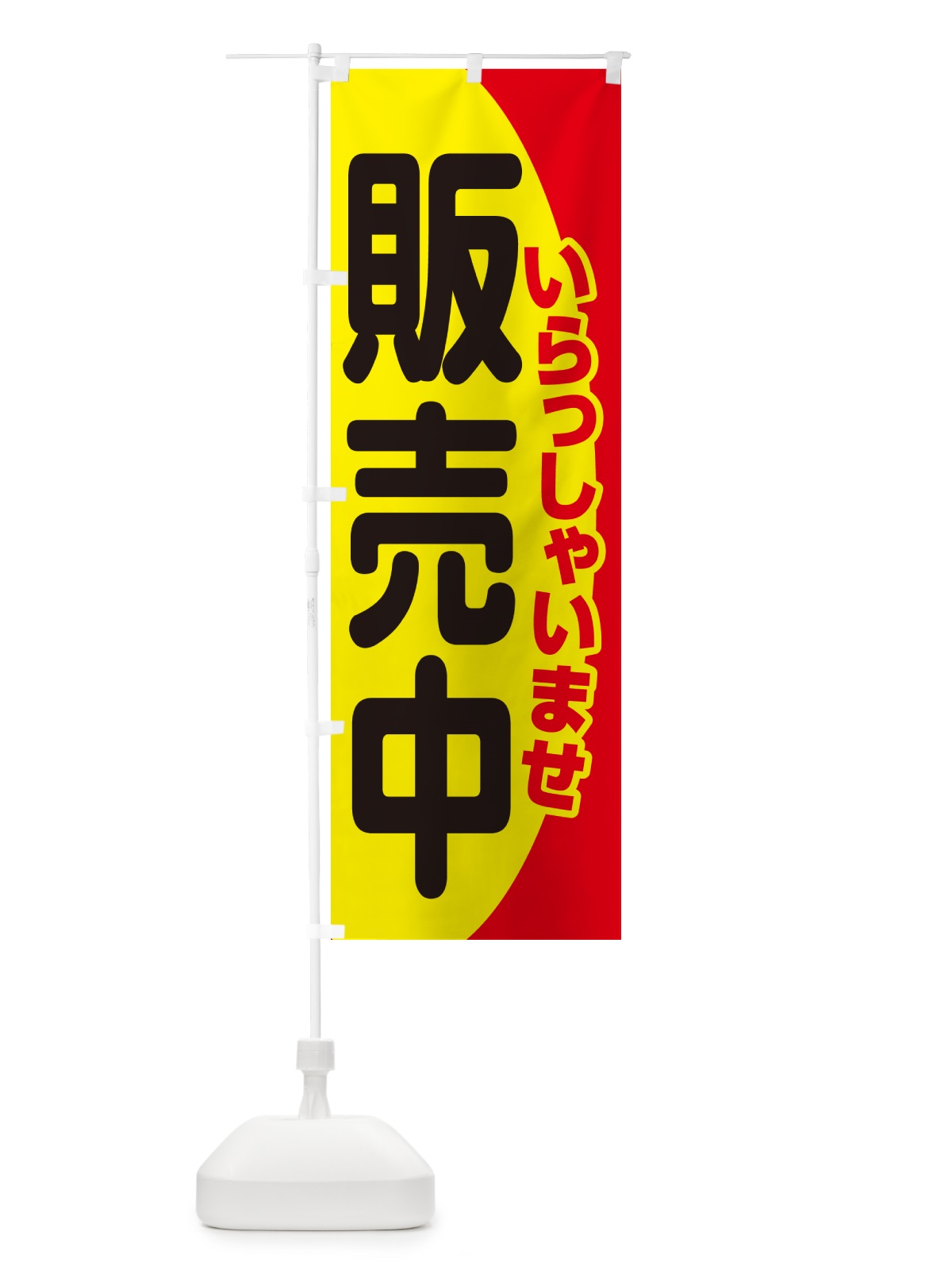 のぼり 販売中・営業中・いらっしゃいませ・開店 のぼり旗 NA8W(デザイン【B】)