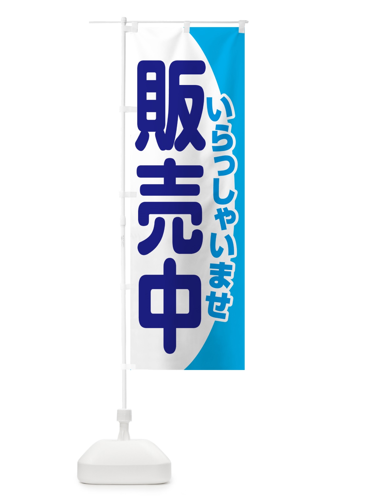 のぼり 販売中・営業中・いらっしゃいませ・開店 のぼり旗 NA8W(デザイン【C】)