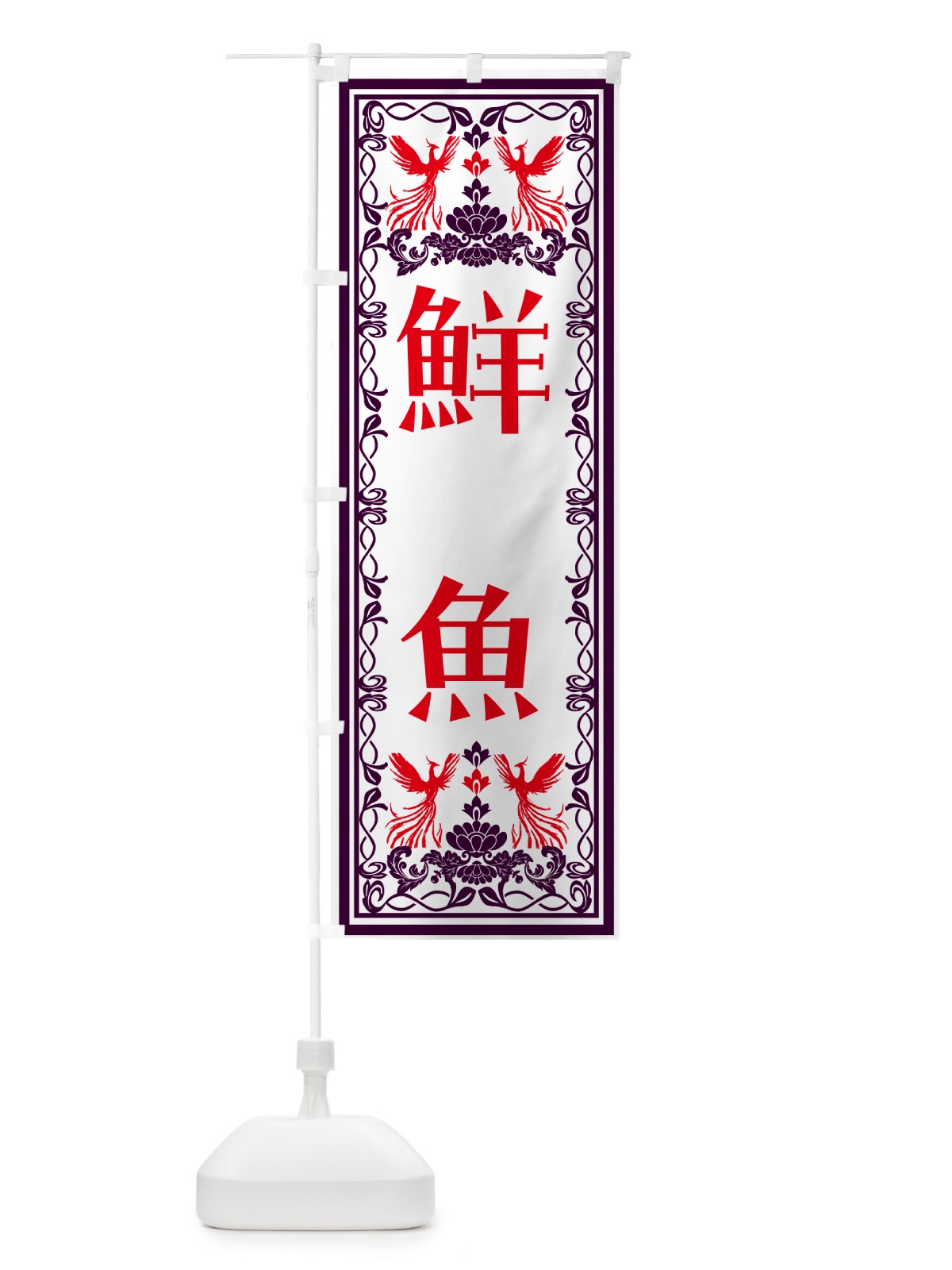 のぼり 鮮魚・レトロ風 のぼり旗 NA90(デザイン【A】)