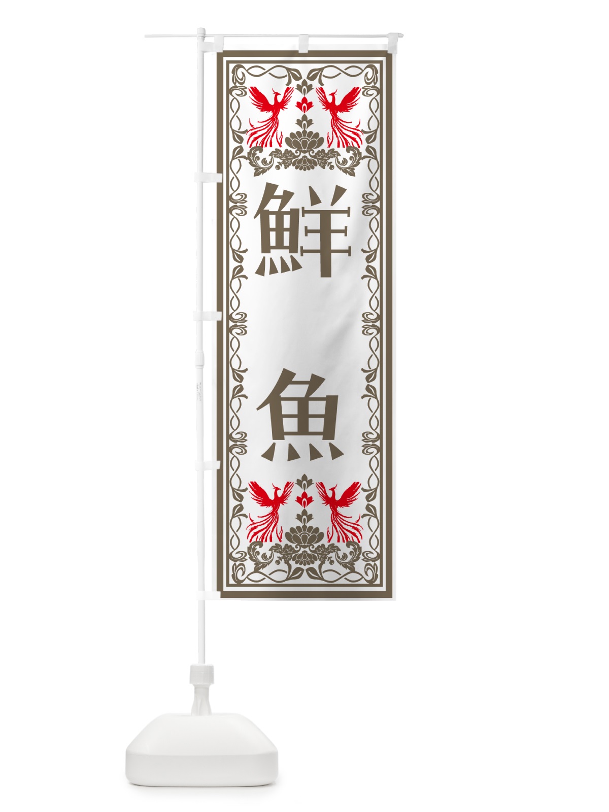 のぼり 鮮魚・レトロ風 のぼり旗 NA90(デザイン【B】)