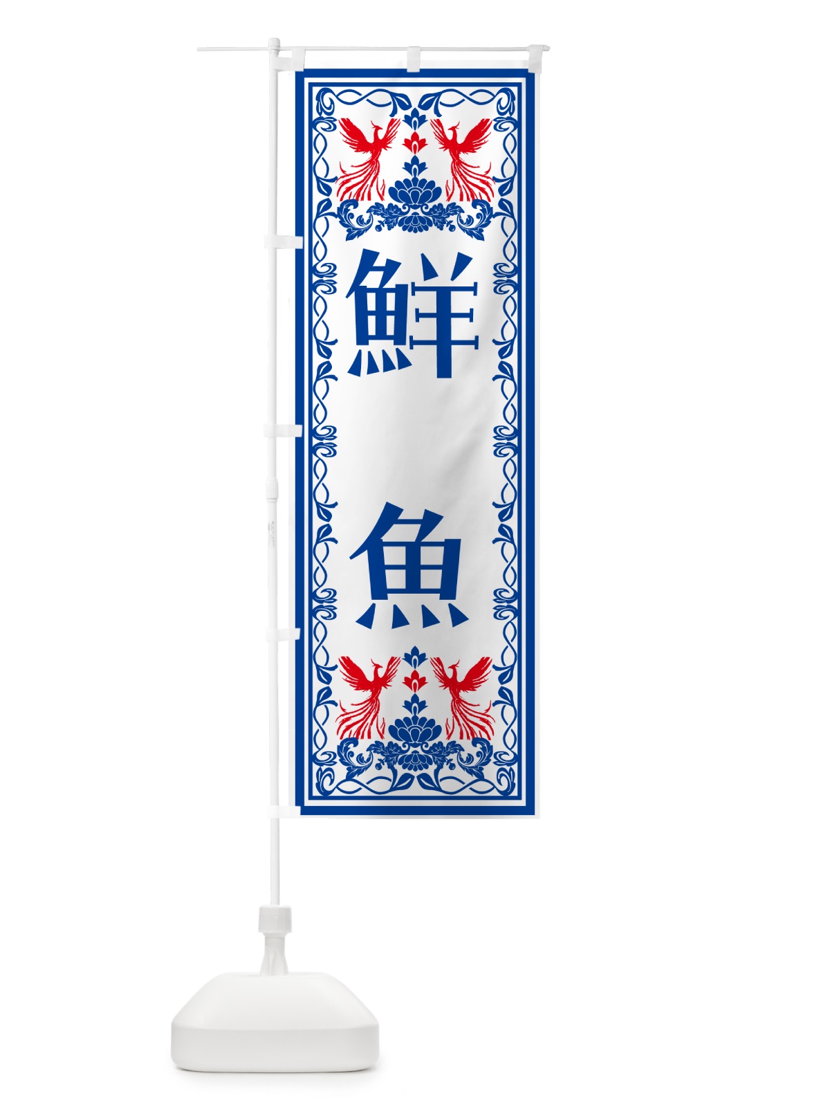 のぼり 鮮魚・レトロ風 のぼり旗 NA90(デザイン【C】)