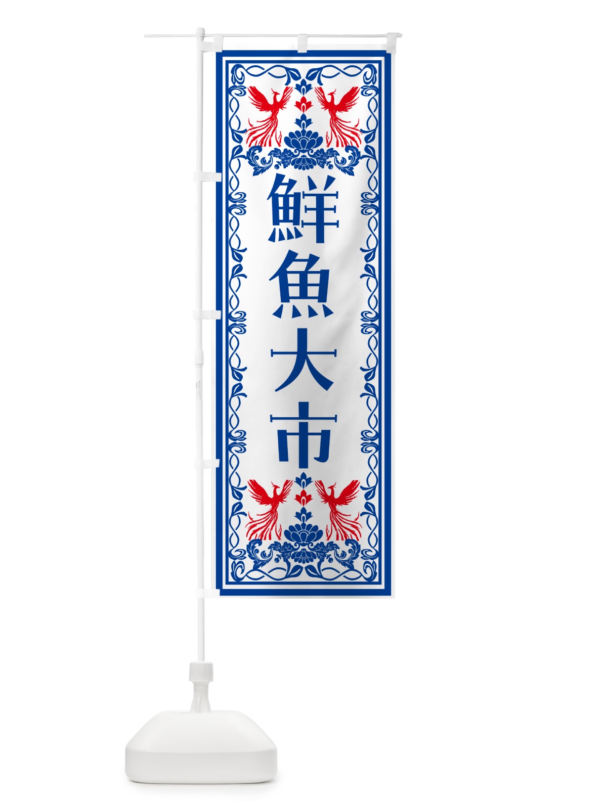 のぼり 鮮魚大市・レトロ風 のぼり旗 NA91(デザイン【C】)