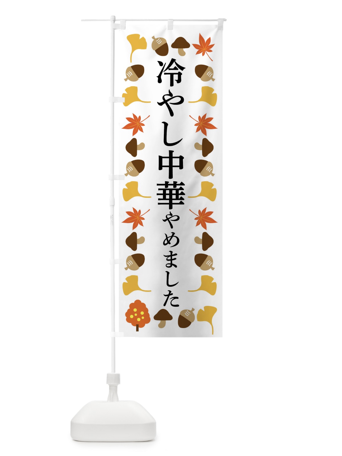 のぼり 冷やし中華やめました のぼり旗 NA99(デザイン【A】)