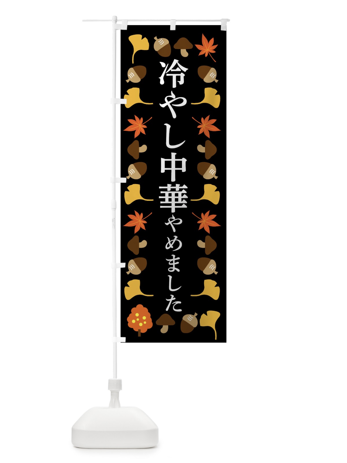 のぼり 冷やし中華やめました のぼり旗 NA99(デザイン【B】)