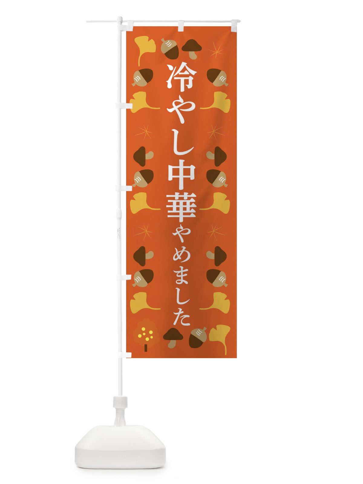 のぼり 冷やし中華やめました のぼり旗 NA99(デザイン【C】)