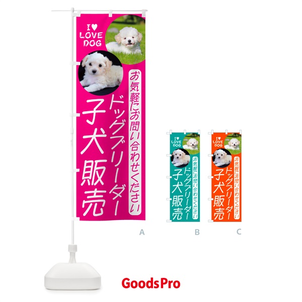 のぼり ドッグブリーダー・子犬販売 のぼり旗 NA9F