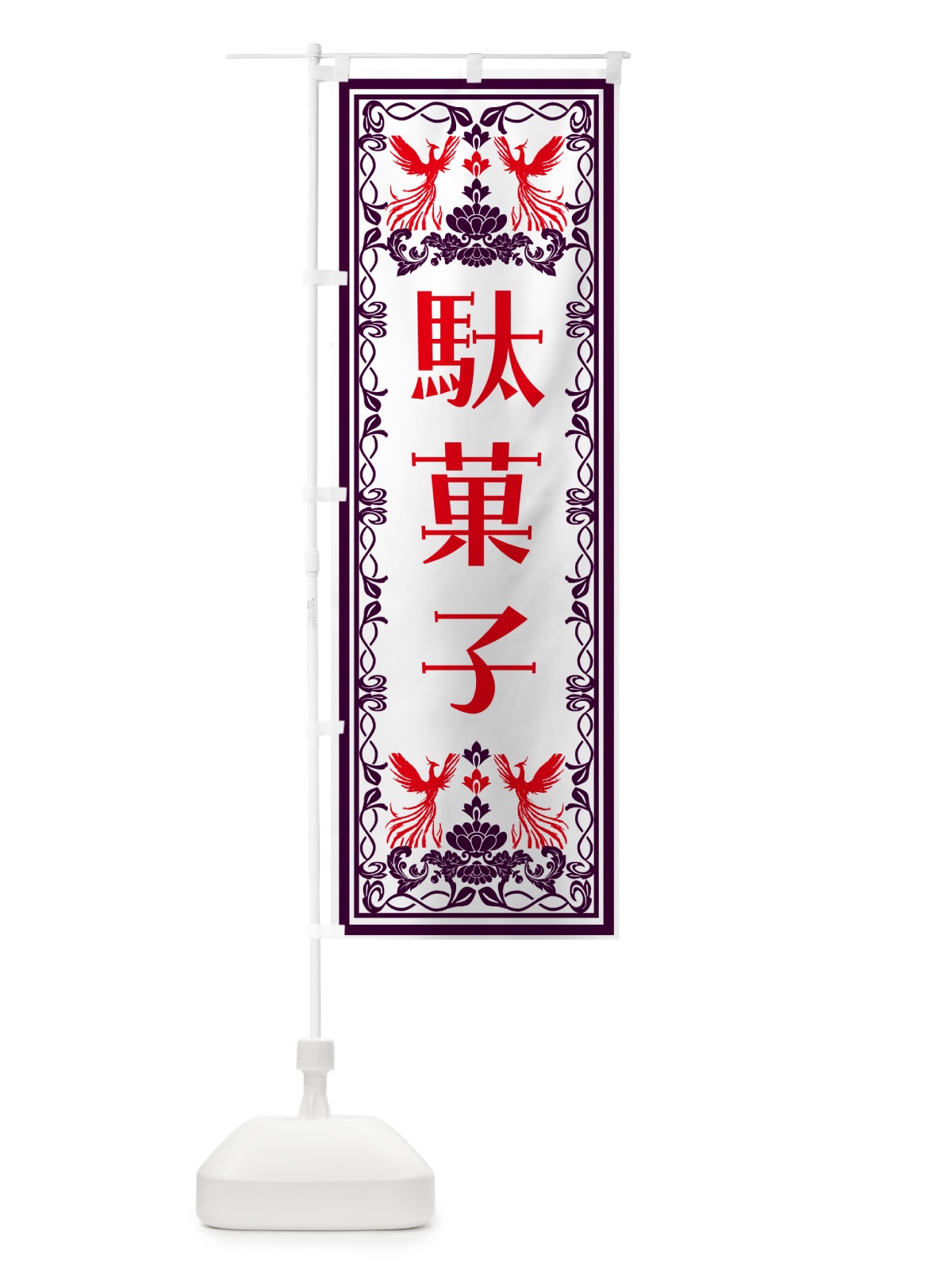 のぼり 駄菓子・レトロ風 のぼり旗 NA9K(デザイン【A】)