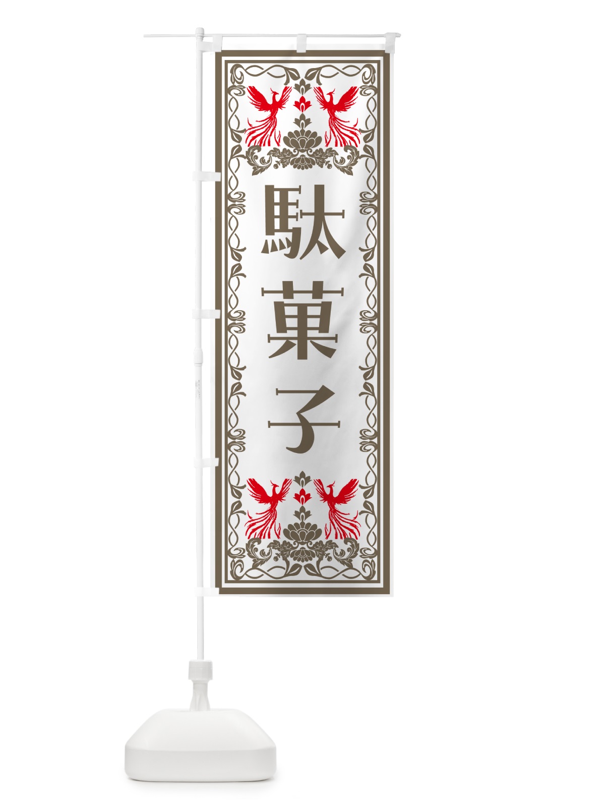 のぼり 駄菓子・レトロ風 のぼり旗 NA9K(デザイン【B】)