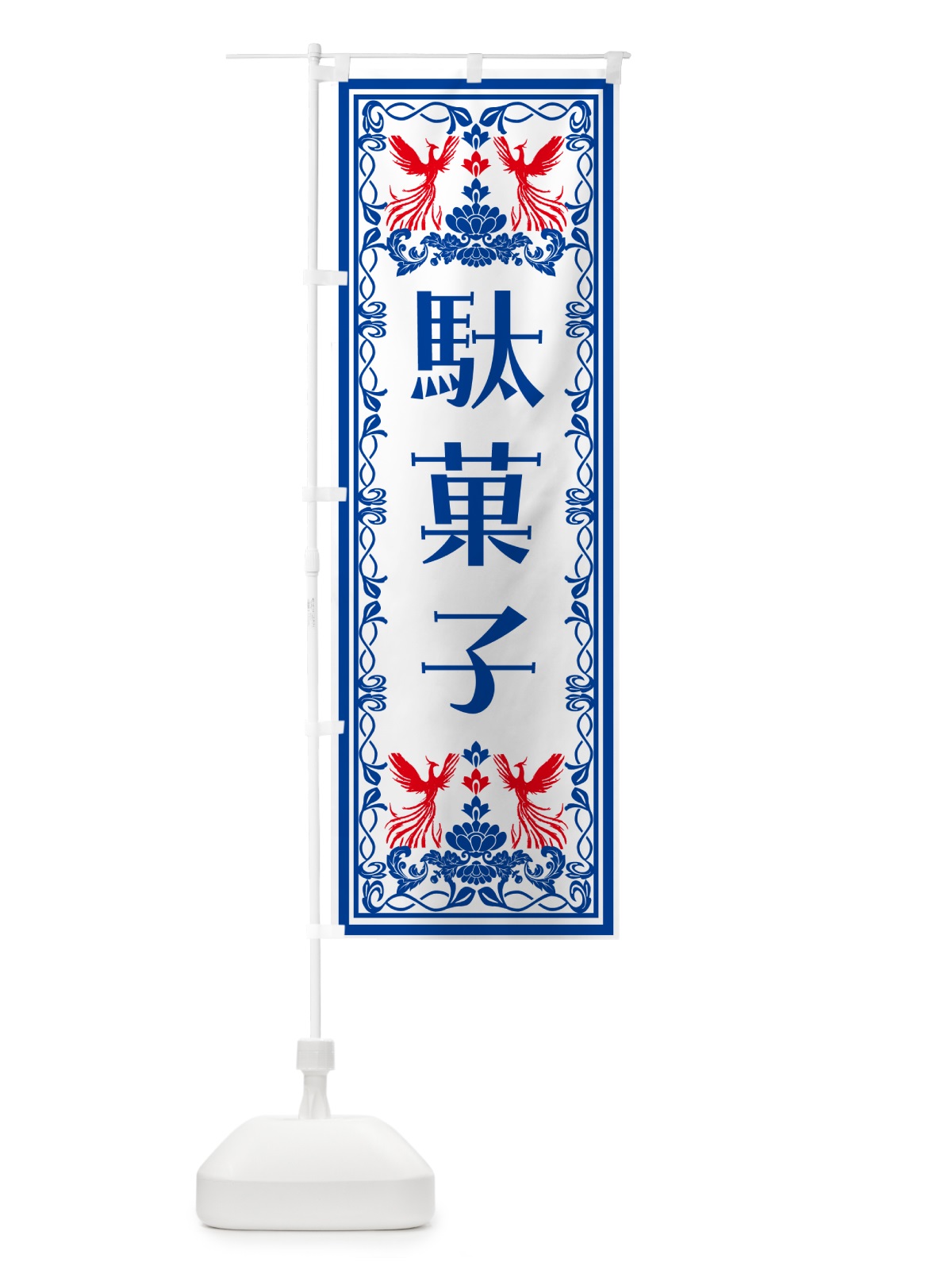 のぼり 駄菓子・レトロ風 のぼり旗 NA9K(デザイン【C】)