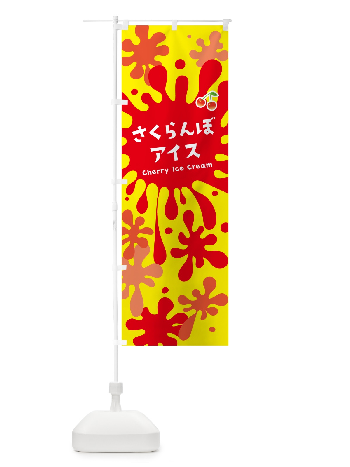 のぼり さくらんぼアイスクリーム のぼり旗 NA9R(デザイン【B】)