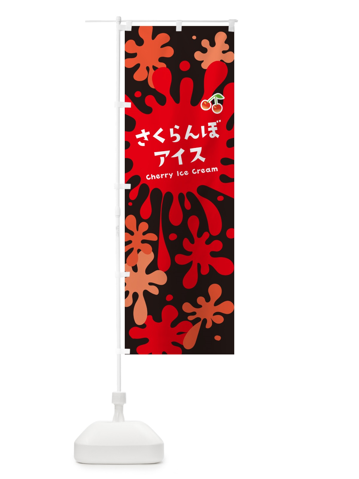 のぼり さくらんぼアイスクリーム のぼり旗 NA9R(デザイン【C】)