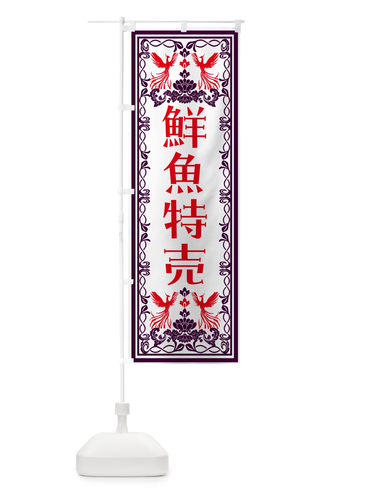 のぼり 鮮魚特売・レトロ風 のぼり旗 NA9Y(デザイン【A】)