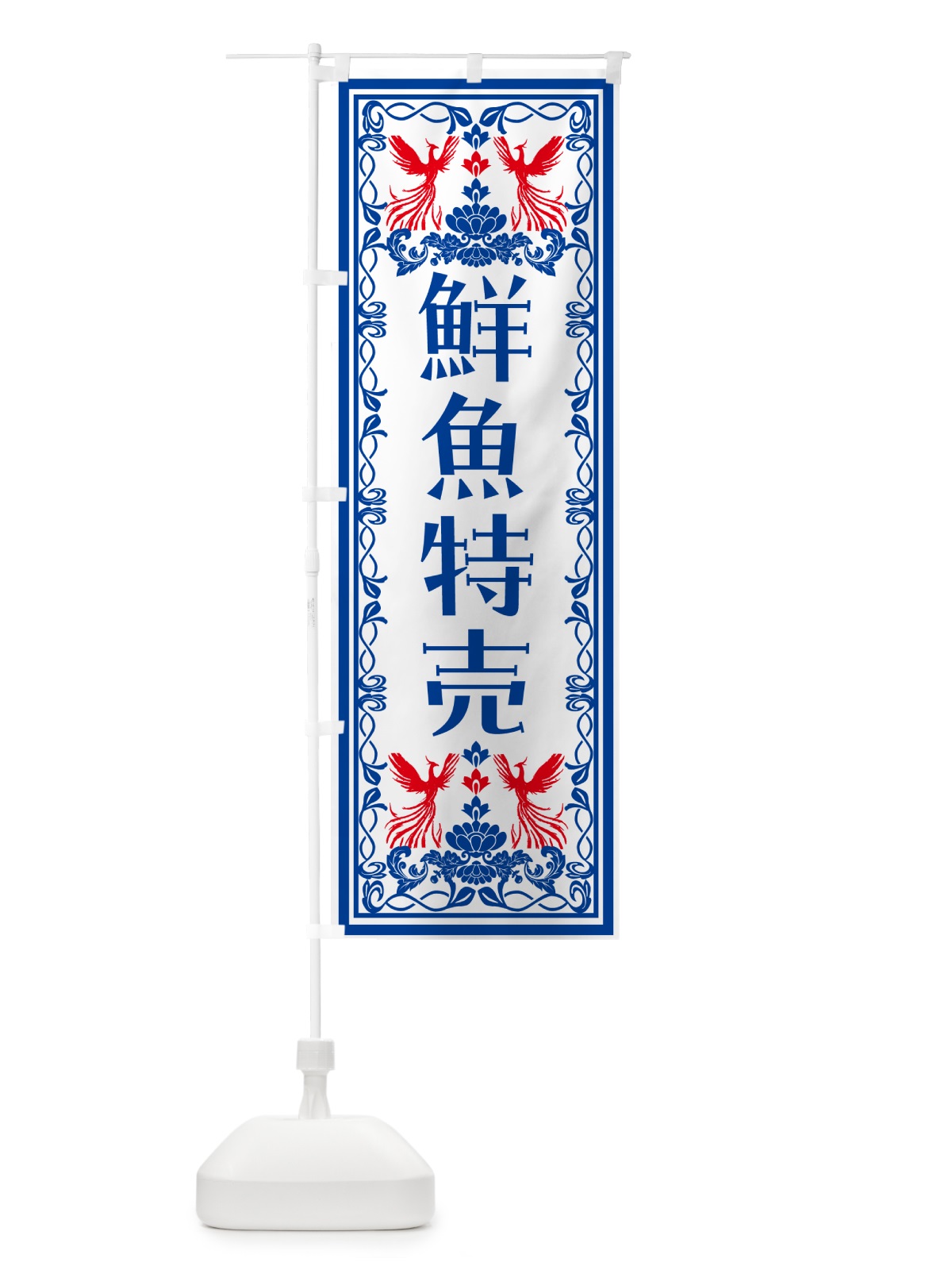 のぼり 鮮魚特売・レトロ風 のぼり旗 NA9Y(デザイン【C】)