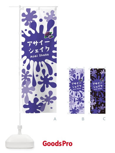 のぼり アサイーシェイク のぼり旗 NAA3
