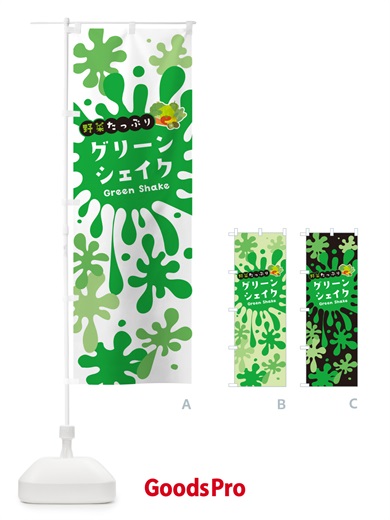のぼり グリーンシェイク のぼり旗 NAA5