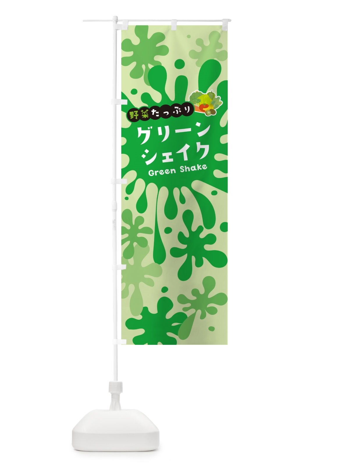 のぼり グリーンシェイク のぼり旗 NAA5(デザイン【B】)