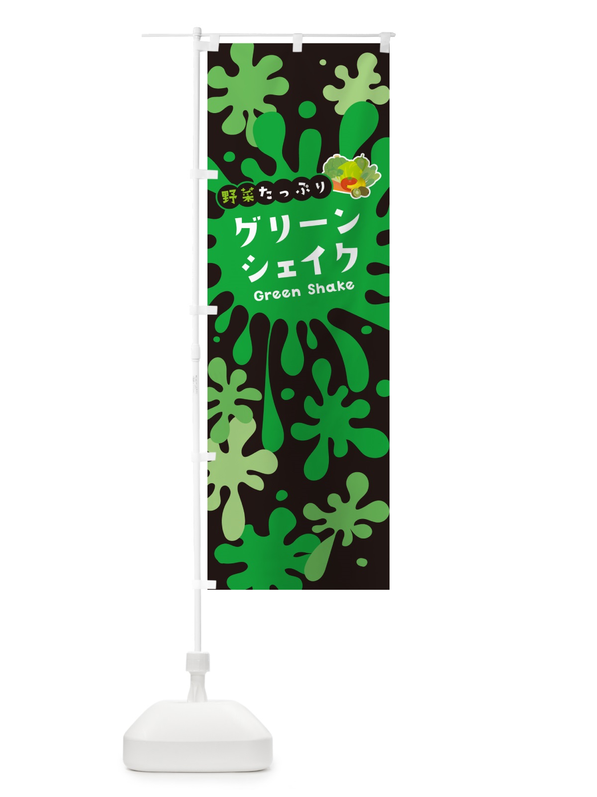 のぼり グリーンシェイク のぼり旗 NAA5(デザイン【C】)