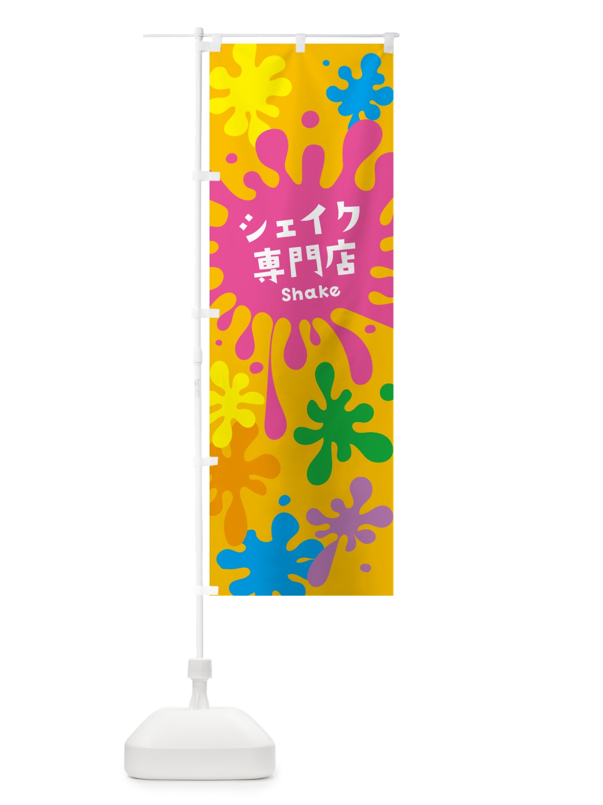 のぼり シェイク専門店 のぼり旗 NAA8(デザイン【B】)