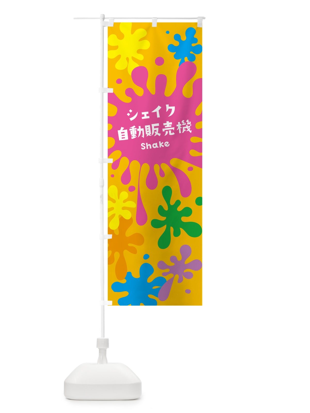 のぼり シェイク自動販売機 のぼり旗 NAA9(デザイン【B】)