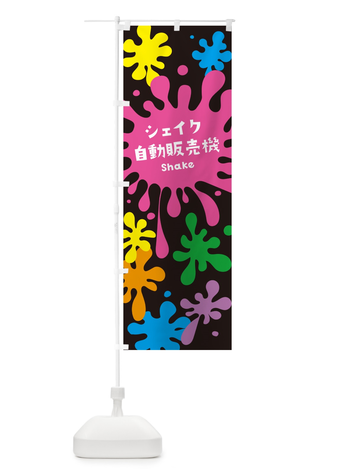 のぼり シェイク自動販売機 のぼり旗 NAA9(デザイン【C】)
