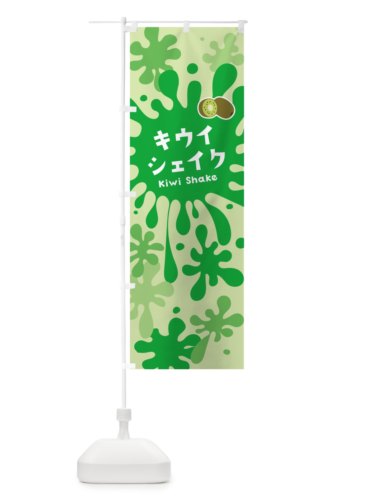 のぼり キウイシェイク のぼり旗 NAAA(デザイン【B】)
