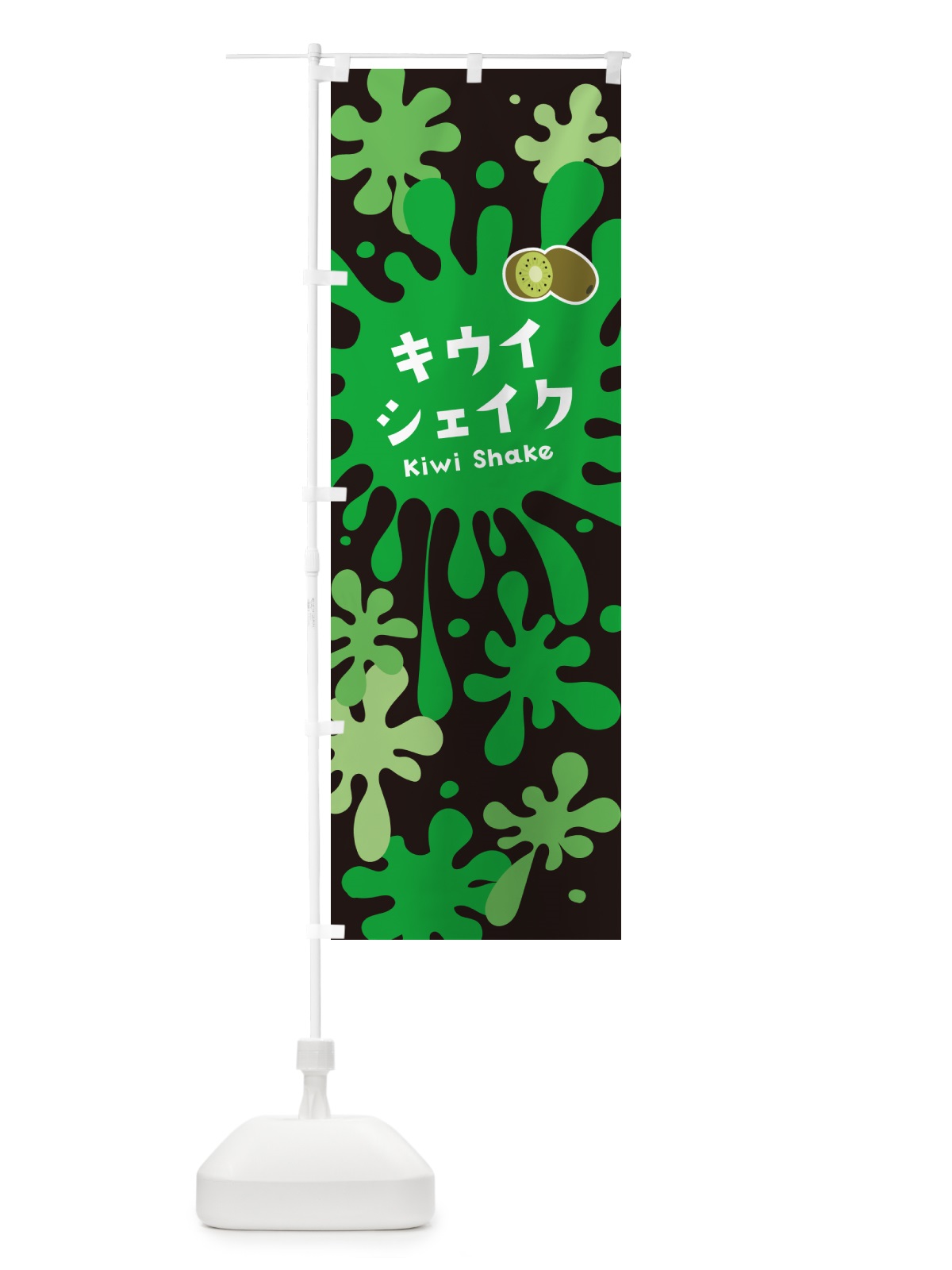 のぼり キウイシェイク のぼり旗 NAAA(デザイン【C】)