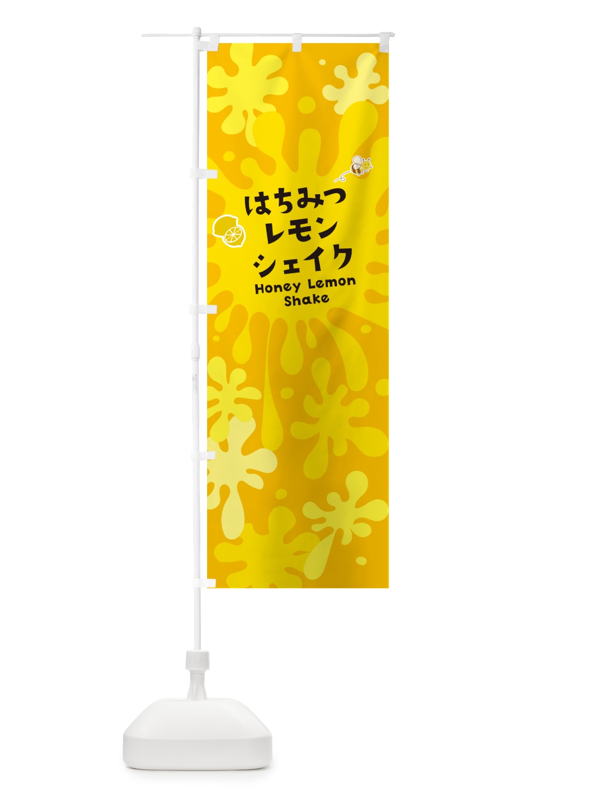 のぼり はちみつレモンシェイク のぼり旗 NAAK(デザイン【B】)