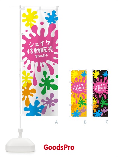 のぼり シェイク移動販売 のぼり旗 NAAL