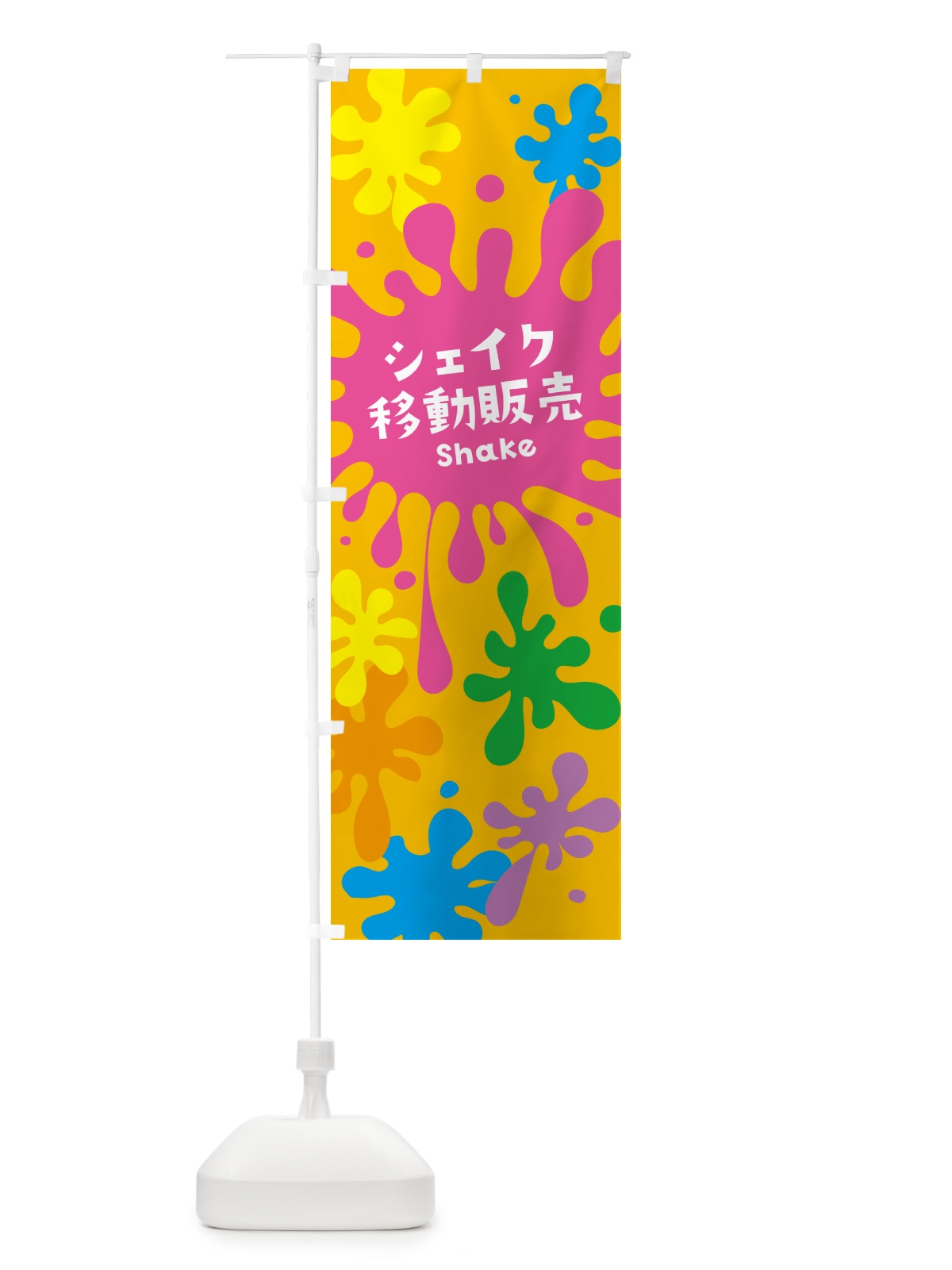 のぼり シェイク移動販売 のぼり旗 NAAL(デザイン【B】)