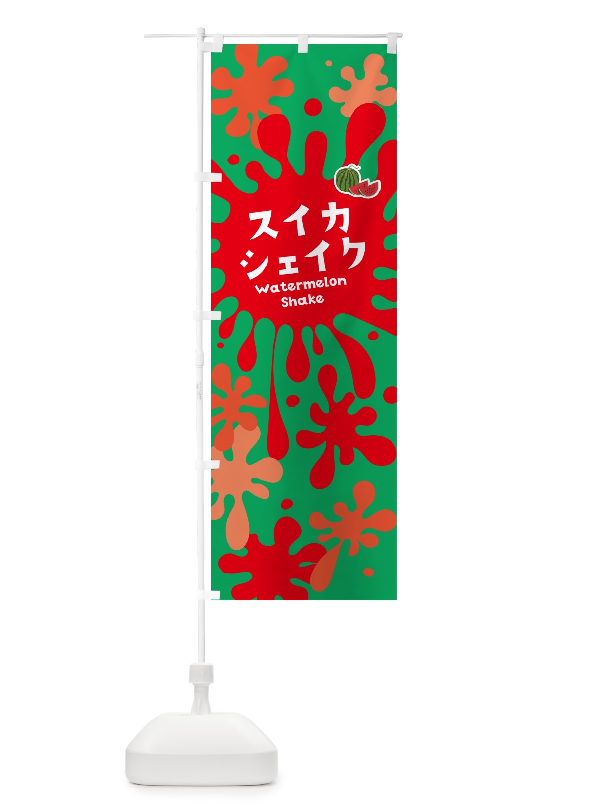 のぼり スイカシェイク・すいかシェイク のぼり旗 NAAP(デザイン【B】)