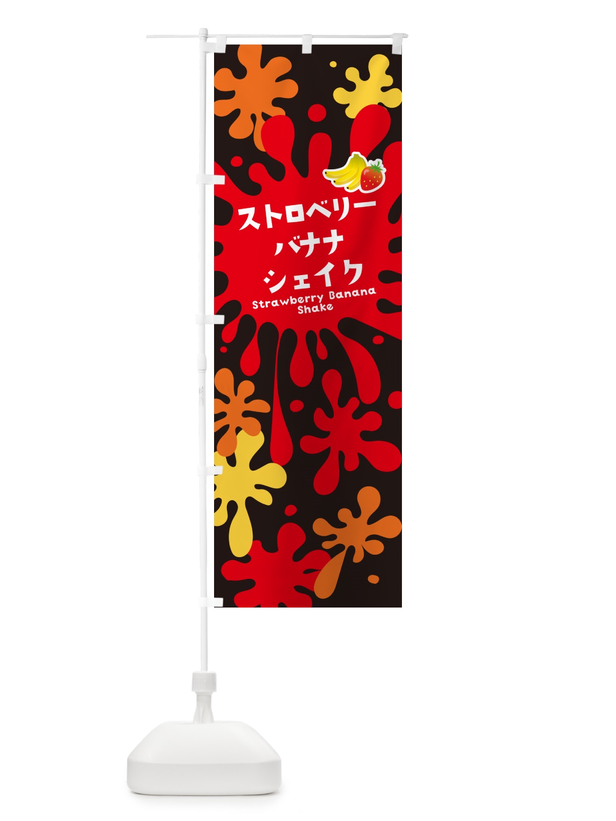 のぼり ストロベリー&バナナシェイク・いちご のぼり旗 NAAS(デザイン【C】)