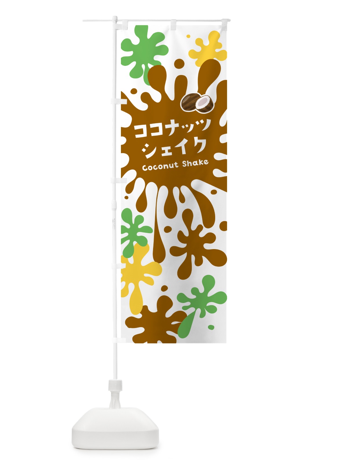 のぼり ココナッツシェイク のぼり旗 NAAW(デザイン【A】)