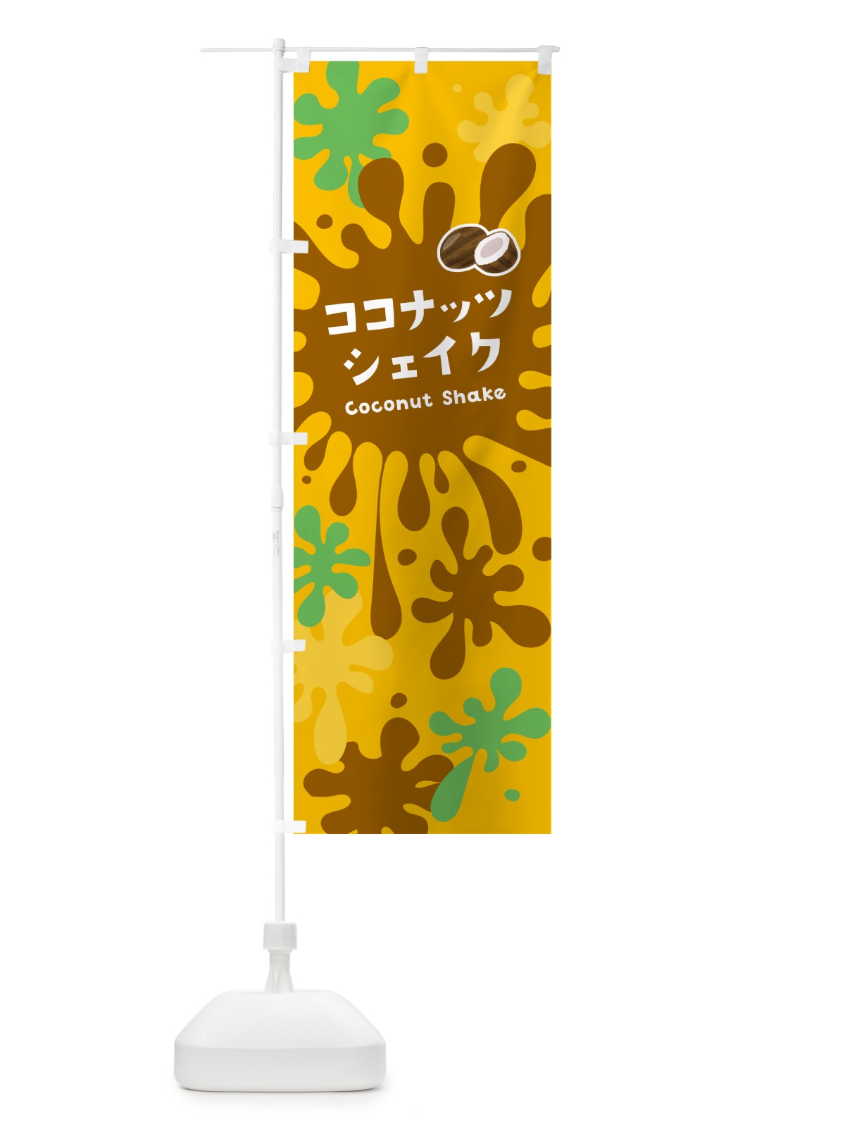 のぼり ココナッツシェイク のぼり旗 NAAW(デザイン【B】)