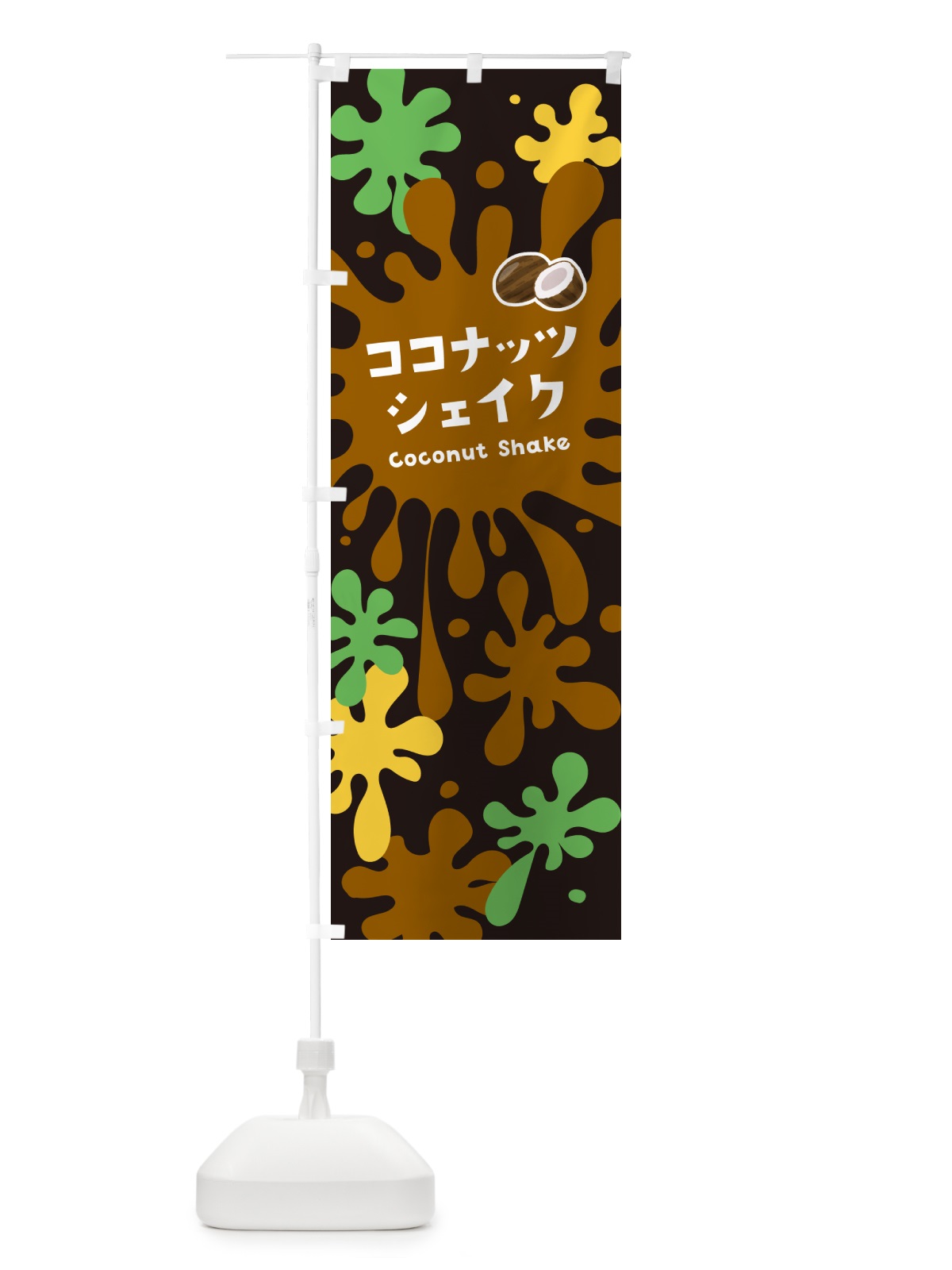 のぼり ココナッツシェイク のぼり旗 NAAW(デザイン【C】)