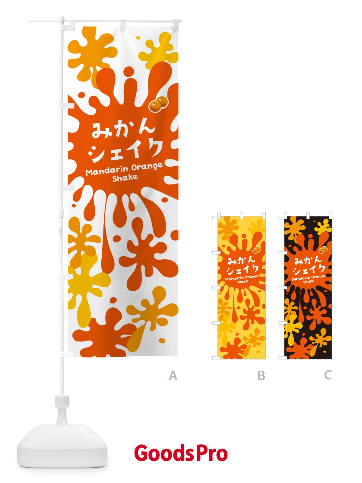 のぼり みかんシェイク のぼり旗 NAAY