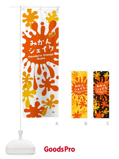 のぼり みかんシェイク のぼり旗 NAAY