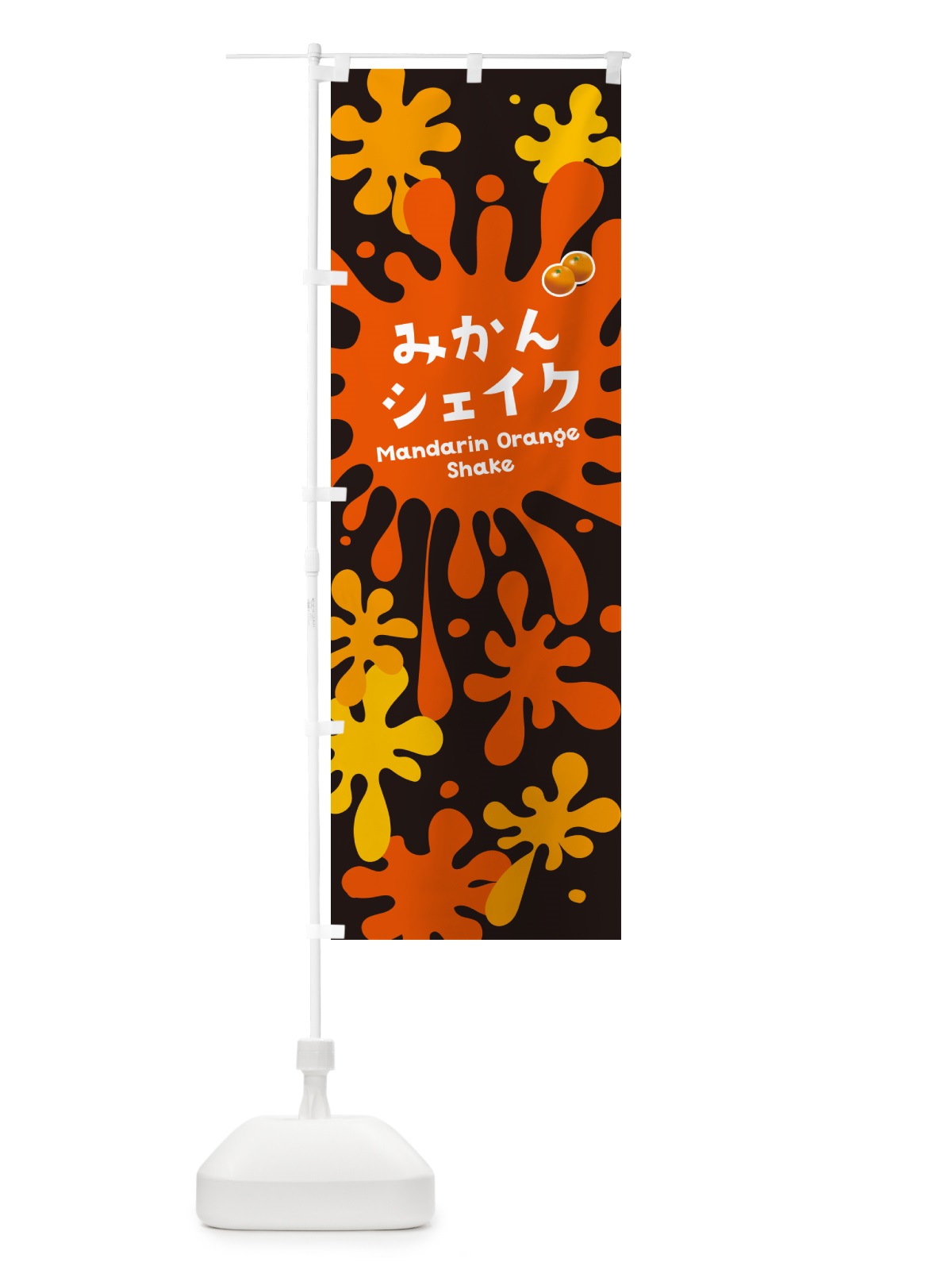 のぼり みかんシェイク のぼり旗 NAAY(デザイン【C】)