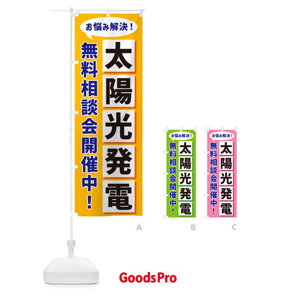 のぼり 太陽光発電無料相談会開催中 のぼり旗 NAE0