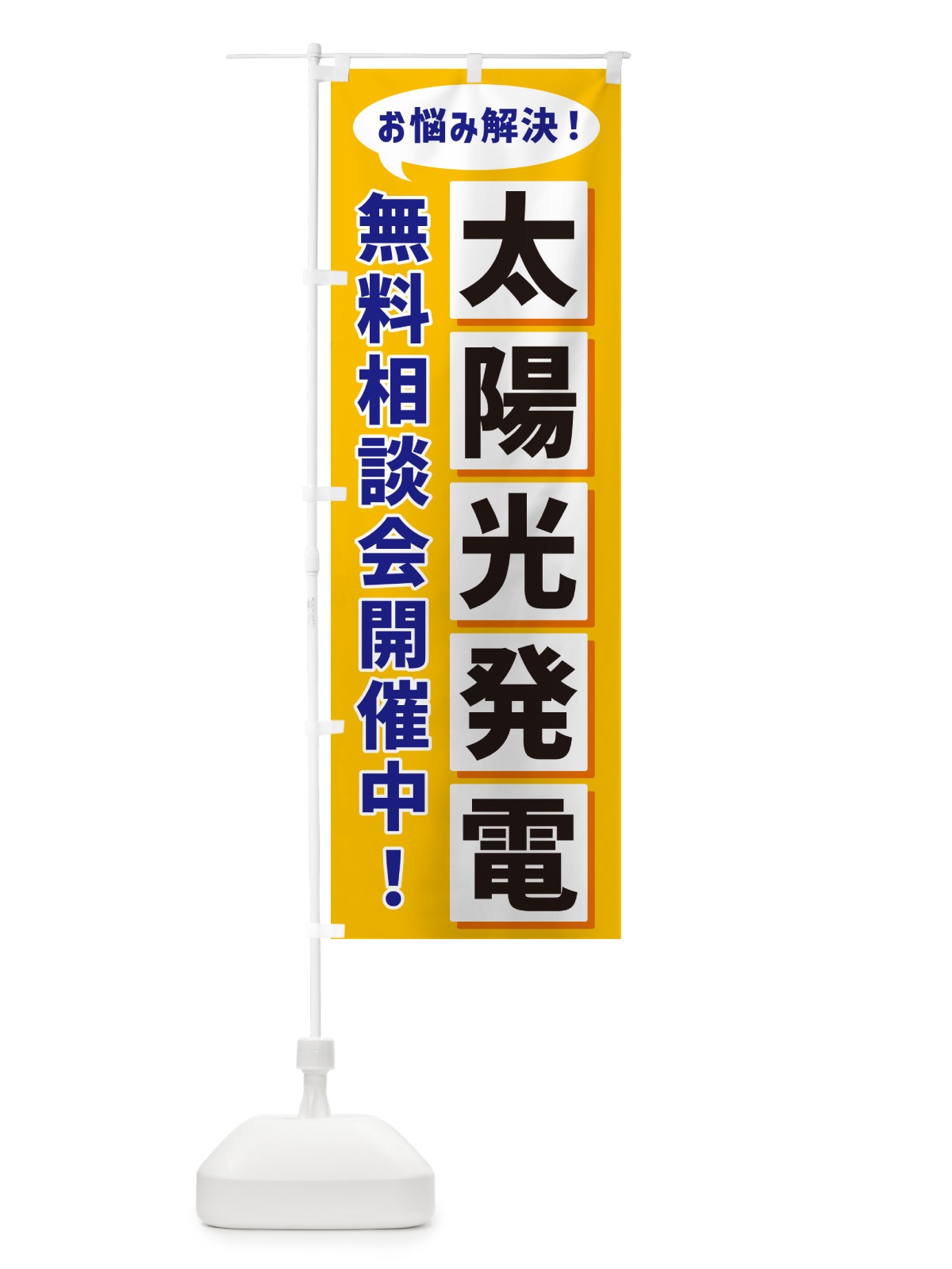 のぼり 太陽光発電無料相談会開催中 のぼり旗 NAE0(デザイン【A】)