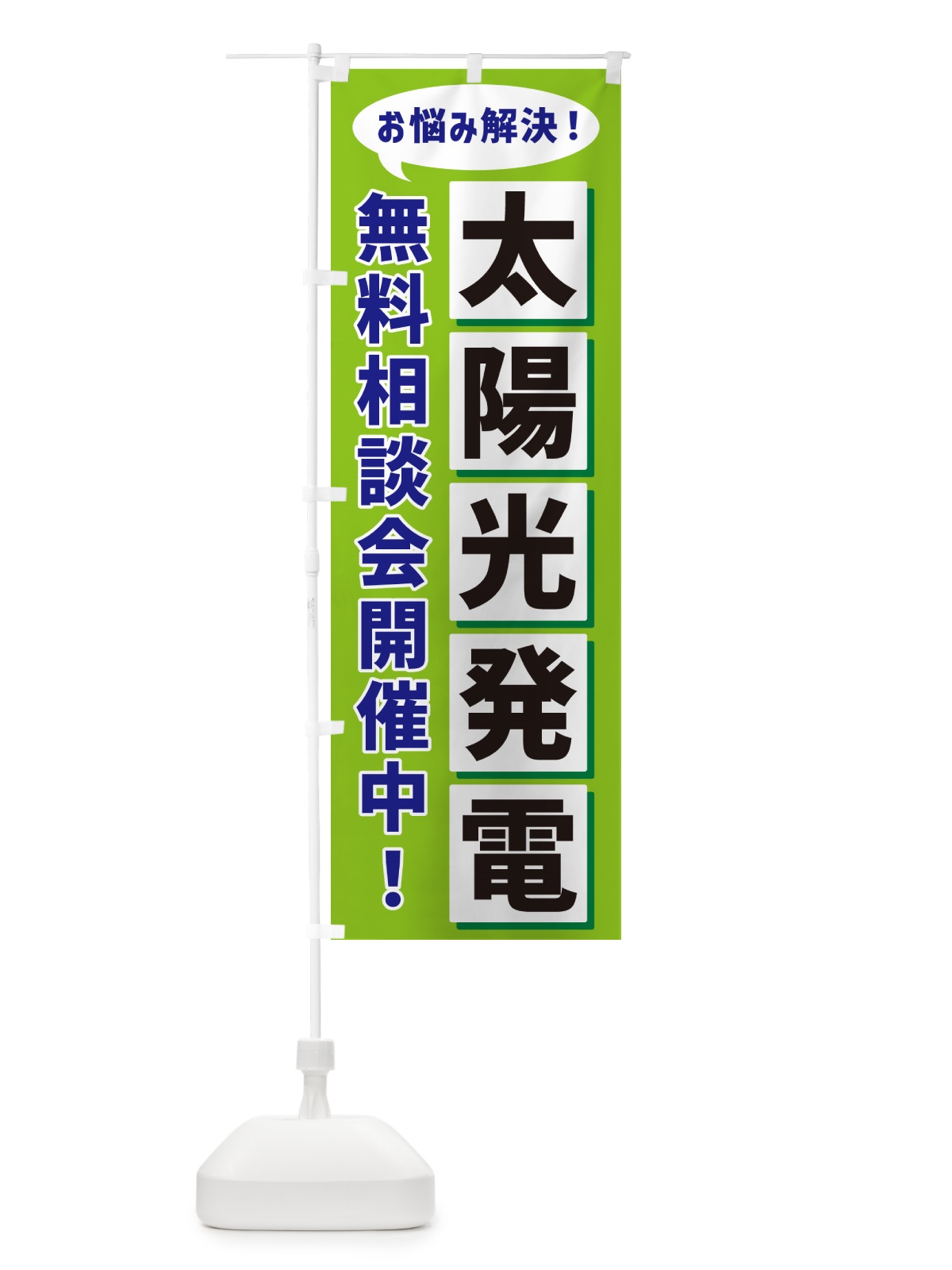 のぼり 太陽光発電無料相談会開催中 のぼり旗 NAE0(デザイン【B】)