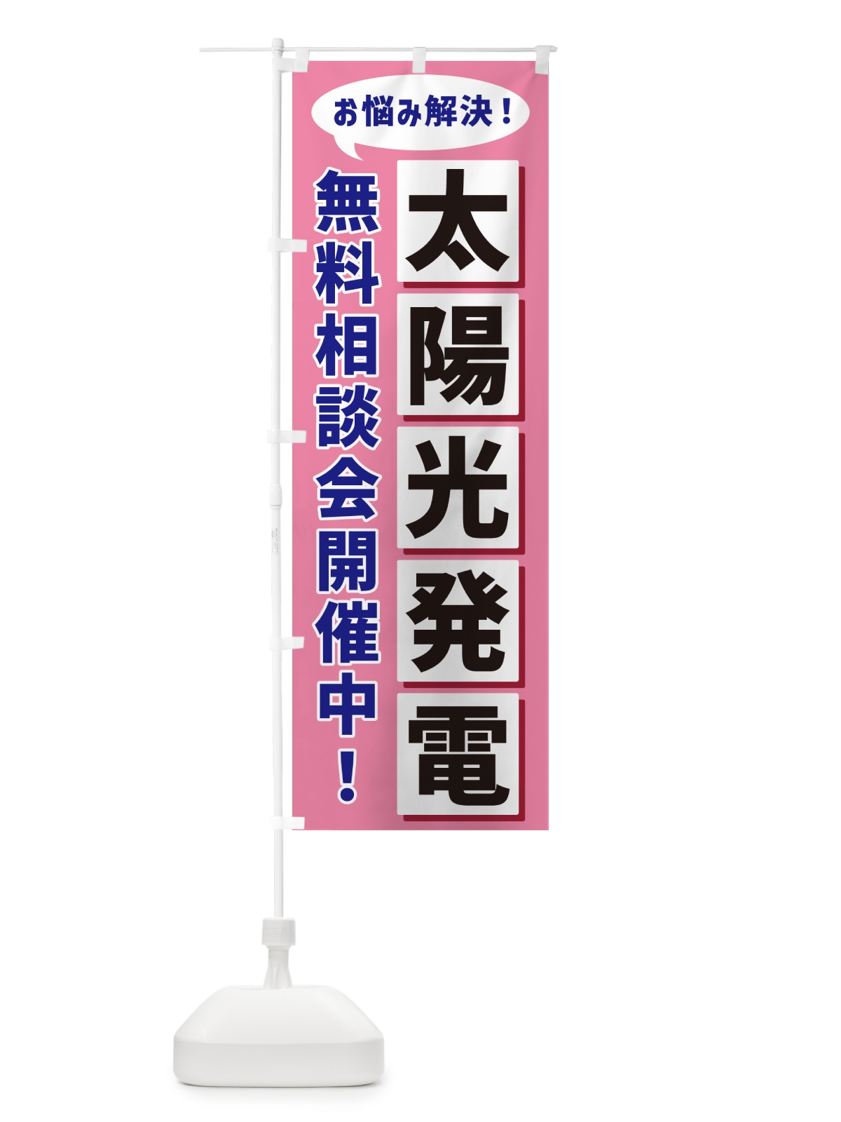 のぼり 太陽光発電無料相談会開催中 のぼり旗 NAE0(デザイン【C】)