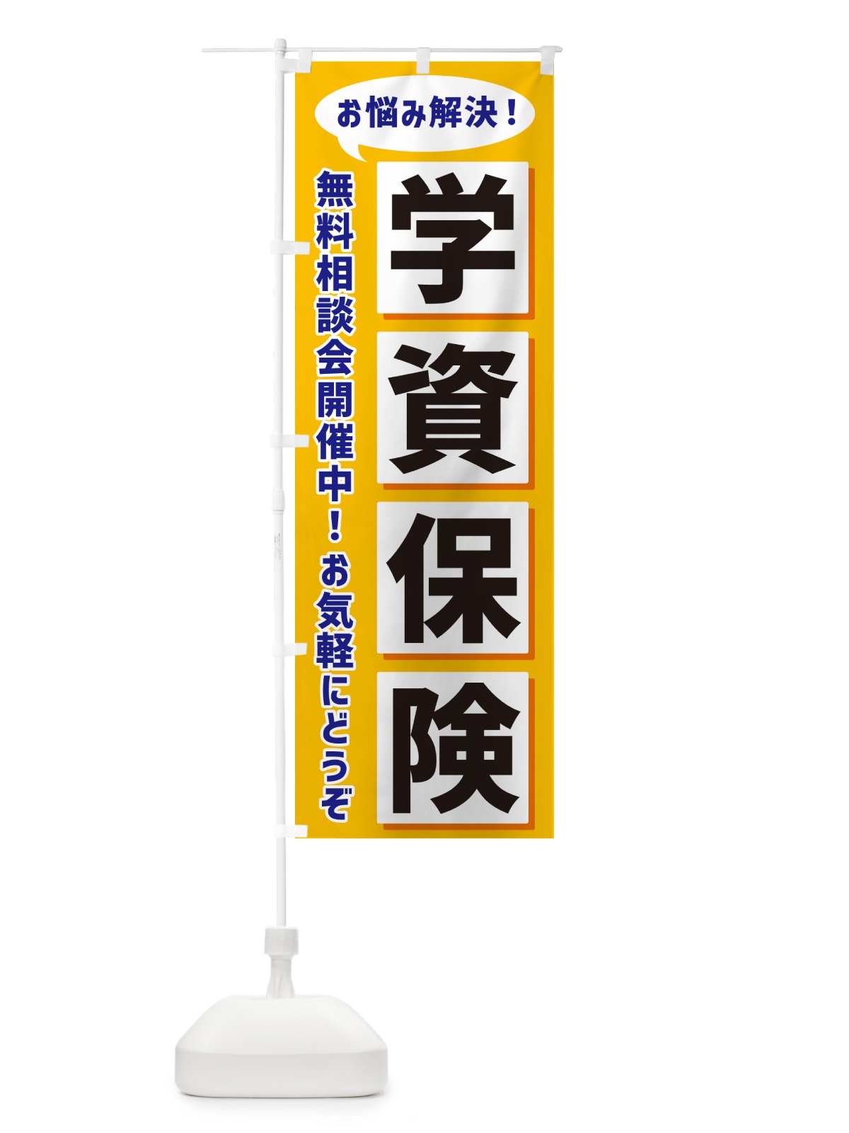 のぼり 学資保険無料相談会開催中 のぼり旗 NAE1(デザイン【A】)